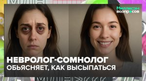 Как бороться с бессонницей? | Миллион вопросов — Москва 24 | Контент