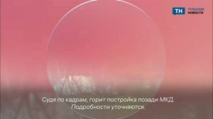 В Туле на улице Самоварной горит постройка