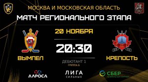 ОБЗОР / ВЫМПЕЛ - КРЕПОСТЬ / 20.11.25 / ОХЛ МОСКВА / ДИВИЗИОН ДЕБЮТАНТ 1оо