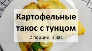 Картофельные такос с тунцом