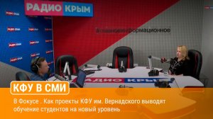 В Фокусе . Как проекты КФУ им. Вернадского выводят обучение студентов на новый уровень
