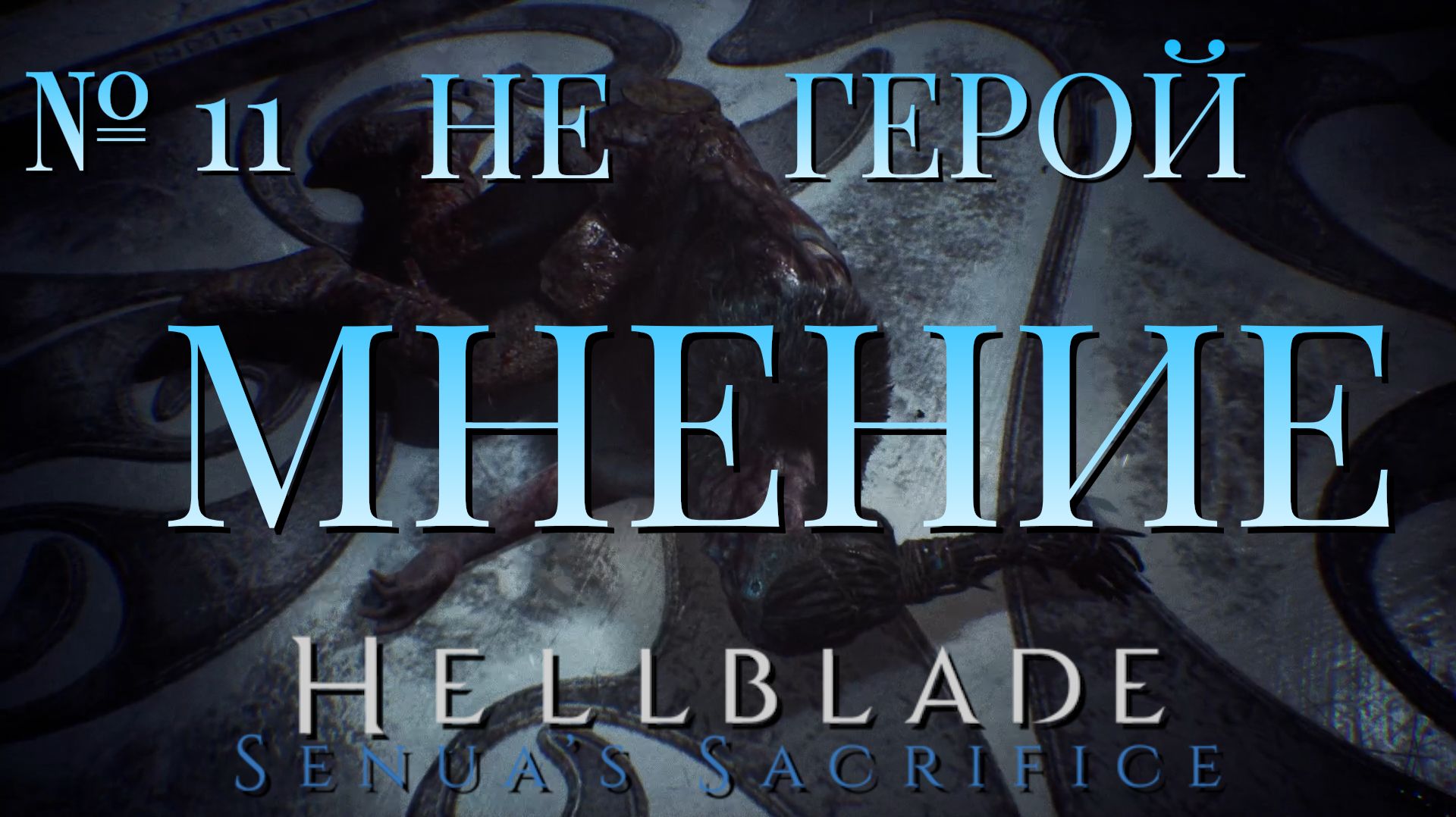 НЕ ГЕРОЙ/ЧАСТЬ №11/МНЕНИЕ/HELLBLADE