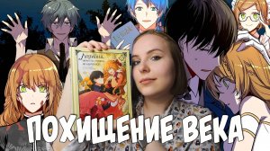 ОБЗОР 2-го ТОМА «Невеста герцога по контракту» | ПОХИЩЕНИЕ ВЕКА