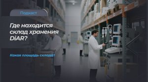 Где находится склад «DiAR»? Какая площадь склада?