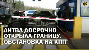 ПРОДЕРЖАЛИ 6 ЧАСОВ – ЯКОБЫ СИСТЕМА НЕ РАБОТАЕТ! / Граница: первый день на открытых Литвой КПП