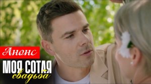 Моя сотая свадьба 1 2 3 4 серия (анонс содержание серий)
