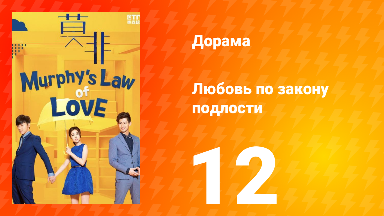 Любовь по закону подлости 1 сезон 12 серия