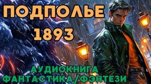 АУДИОКНИГА ФАНТАСТИКА/ФЭНТЕЗИ: ПОДПОЛЬЕ 1893 СЛУШАТЬ