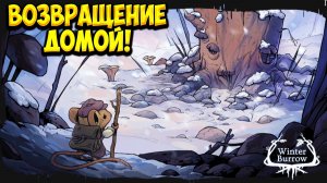 ВОЗВРАЩЕНИЕ ДОМОЙ! Winter Burrow - ОБЗОР/ПРОХОЖДЕНИЕ!🔥