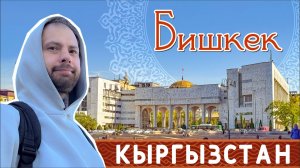 Стоит ли ехать в Бишкек на один день? Кыргызстан. 2025.