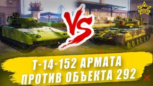 Т-14-152 Армата против Объекта 292 / Armored Warfare