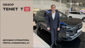 Обзор TENET T8 от ДЕМИДЫЧ