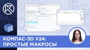 КОМПАС-3D v24: Простые макросы