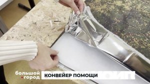 КОНВЕЙЕР ПОМОЩИ. Большой город 20/11/2025