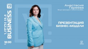 ПРЕЗЕНТАЦИЯ БИЗНЕС-МОДЕЛИ VERUM GLOBAL — Анастасия Гареева (19.11.25)