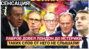 СЕНСАЦИЯ! Лавров Одной Шуткой Довел До истерики Весь Лондон и ЕС