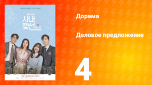 Деловое предложение 1 сезон 4 серия