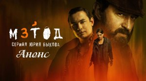 Метод 3 сезон 1 2 3 4 серия Анонс (Премьера сериала)