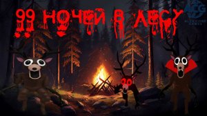 Меня преследует мохнатый апельсин... | 99 ночей в лесу