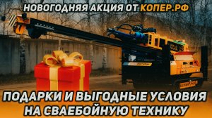 Новогодняя акция от Копер.РФ Подарки и выгодные условия на сваебойную технику!!!
