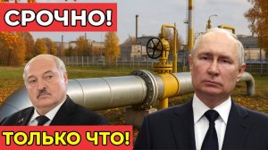 СРОЧНО! Россия остановила транзит газа через Беларусь: ЕС в панике!