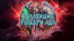 Игра "Небеса". Коллекция [250] Рыцари ада
