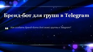 Бренд-бот для групп в Telegram