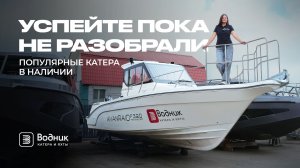 5 КАТЕРОВ, КОТОРЫЕ МОЖНО ЗАБРАТЬ ХОТЬ СЕЙЧАС — обзор наличия | Салон катеров и яхт «Водник»