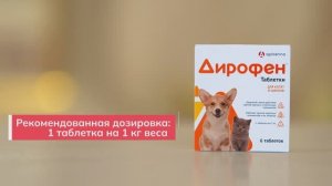 Дирофен в таблетках для котят и щенков, 6 шт | Распаковка