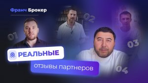 ФРАНЧ БРОКЕР | РЕАЛЬНЫЕ ОТЗЫВЫ FRANCH BROKER "Франч Брокер отзывы"