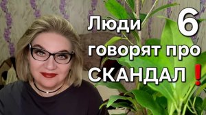Люди говорят про СКАНДАЛ❗️