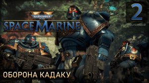 Оборона Кадаку - Прохождение #Warhammer 40.000: Space Marine 2 - #2