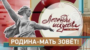 Родина-мать зовет!