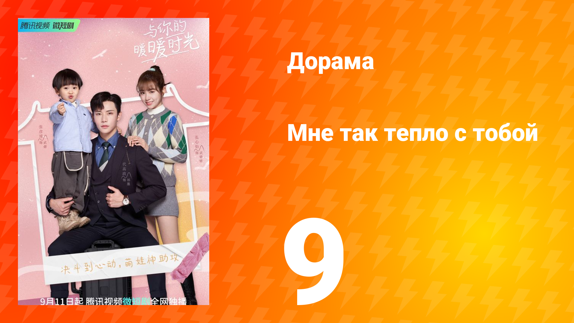 Мне так тепло с тобой 1 сезон 9 серия