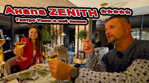 #Анапа Гастро Ужин в #Джемете «ZENITH Resort Hotel & SPA» / «Зенит Резорт отель и СПА» отель