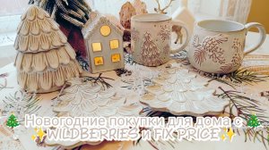 🎄 Новогодние покупки для дома с WILDBERRIES и FIX PRICE ✨ Обзор новогодних товаров Fix Price 💖