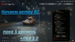 World of Tanks 2.0.1. Гайд, прокачка, исследование СТ 5 Type T-34. Доработки карт. NewGTLR_ROST.