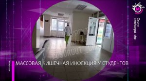 Массовое кишечная инфекция в столовой политехнического колледжа - Сургут