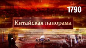 Верховенство закона, туристический бойкот, оценка провокаций, мосты туриндустрии – (1790)