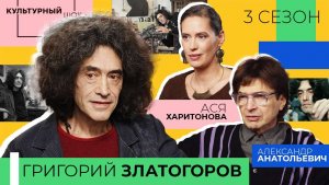 Григорий Златогоров: «Надо сидеть и делать!» | Культурный шок | 3 сезон