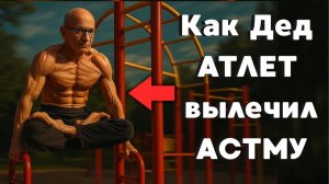 Вот дедушкин секрет, как оставаться в форме!