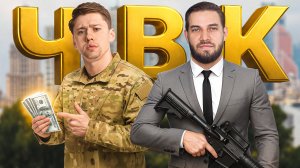 ЧВК: каждый мужчина хочет это