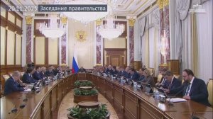 Заседание Правительства 20 ноября 2025 года
