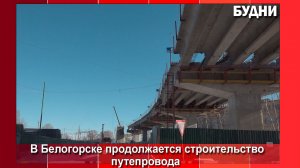 На строящемся путепроводе Белогорска возводят опоры №№14 и 15