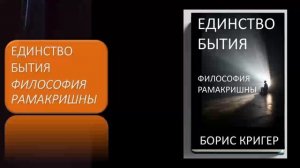 Единство Бытия. Философия Рамакришны