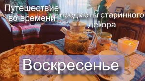 Неделя со мной во Франции. От рассвета до заката. (2)