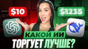 Разгоняю $10 по сигналам от КАЖДОЙ нейросети — ChatGPT, Grok, DeepSeek. Кто победит?