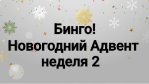 Новогодний Адвент Бинго, неделя 2