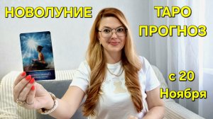 ТАРО Расклад на НОВОЛУНИЕ - 20 ноября: Узнайте какие СОБЫТИЯ ожидают 🔮 Гадание онлайн ТАРО Прогноз