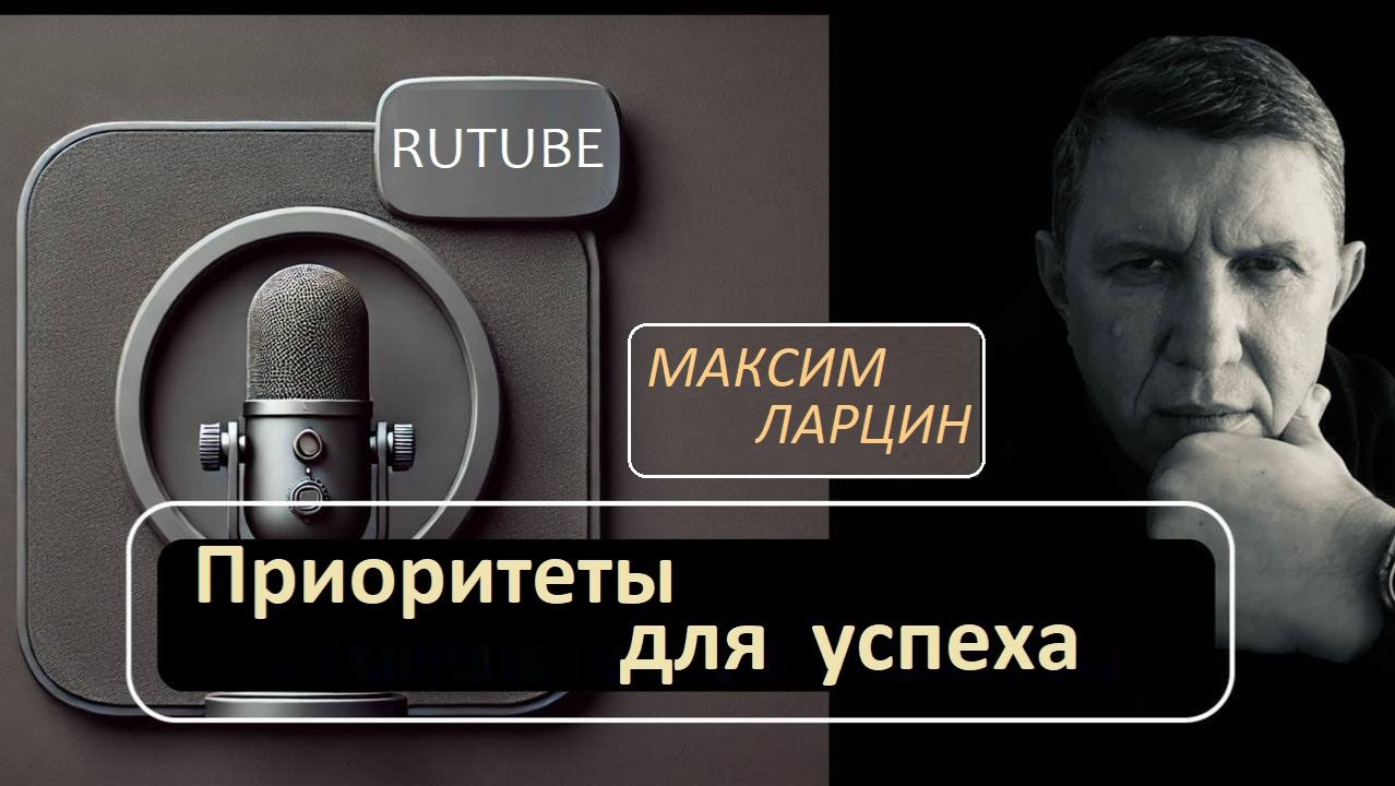 Приоритеты для успеха - Максим Ларцин 19.11.25 прямой эфир смотреть онлайн